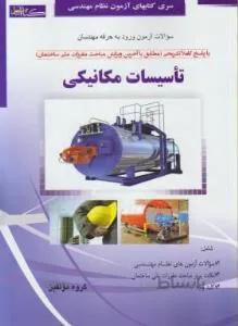 آزمون نظام مهندسی تاسیسات مکانیکی