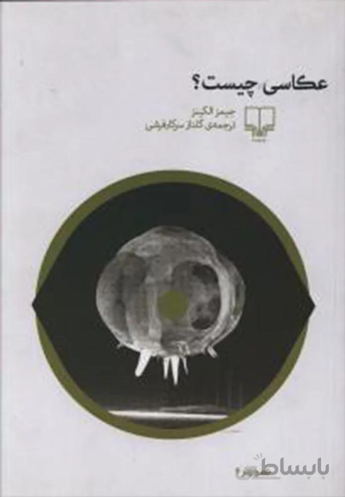 عكاسي چيست (کد ناشر : 101)