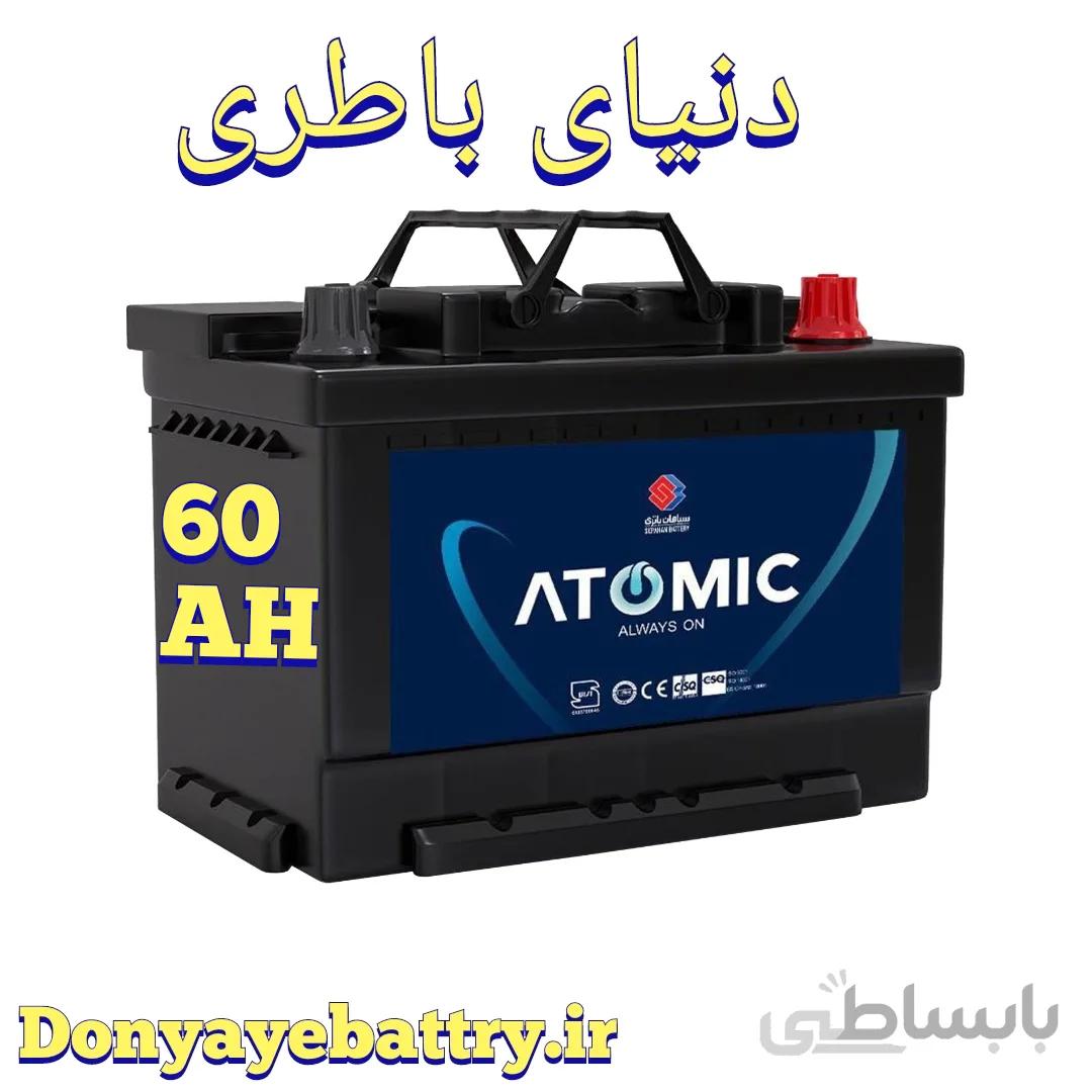 باطری اتمیک 60 آمپر
