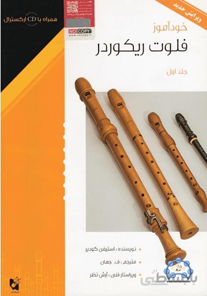 خودآموز ریکوردرجلد 1