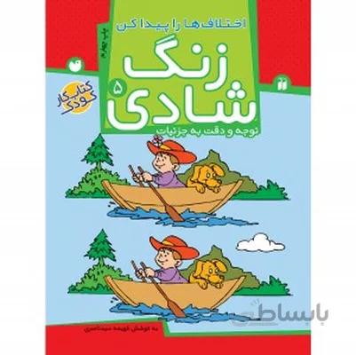 زنگ شادی 5 اختلاف ها را پیدا کن توجه و دقت به جزییات