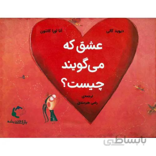 كتاب عشق كه مي گويند چيست