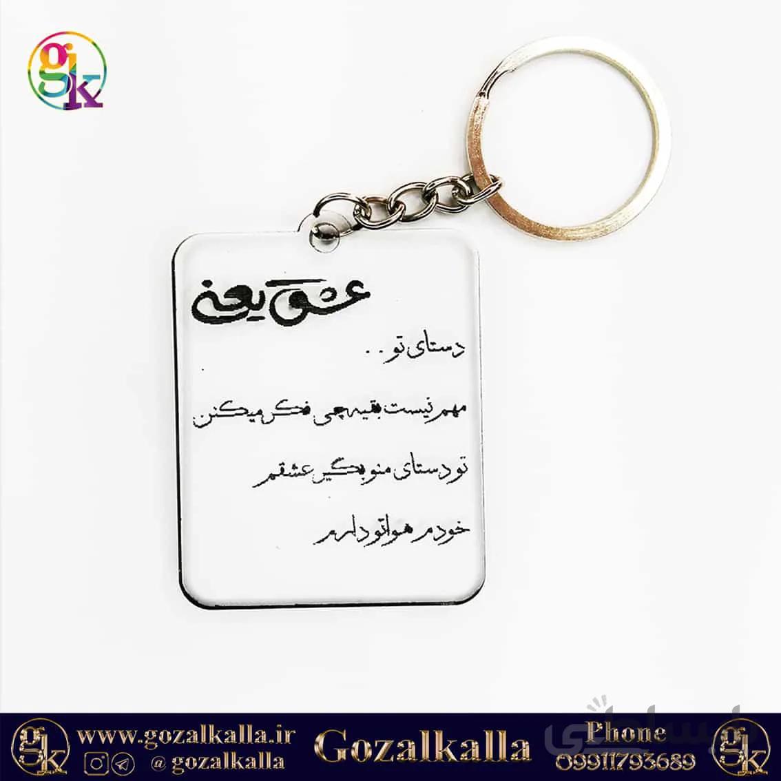 جاکلیدی عشق من