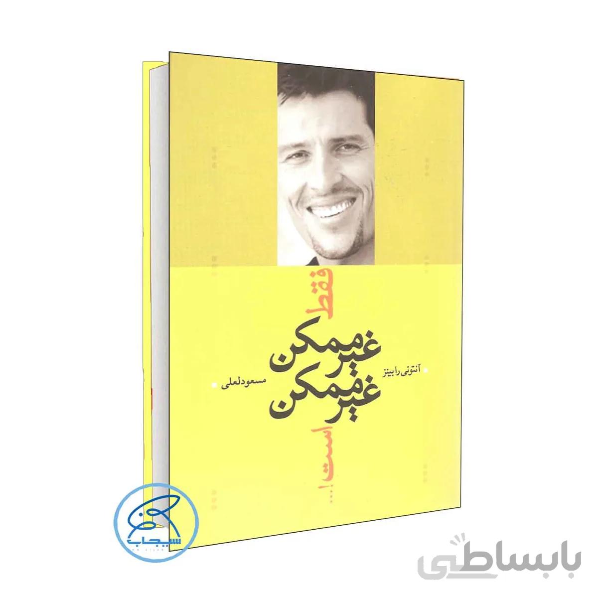 فقط غیر ممکن غیر ممکن است اثر آنتونی رابینز /ترجمه مسعود لعلی /نشر ترانه