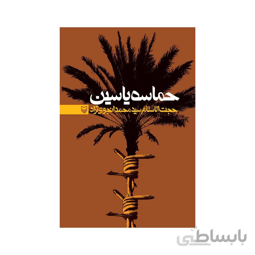 حماسه یاسین