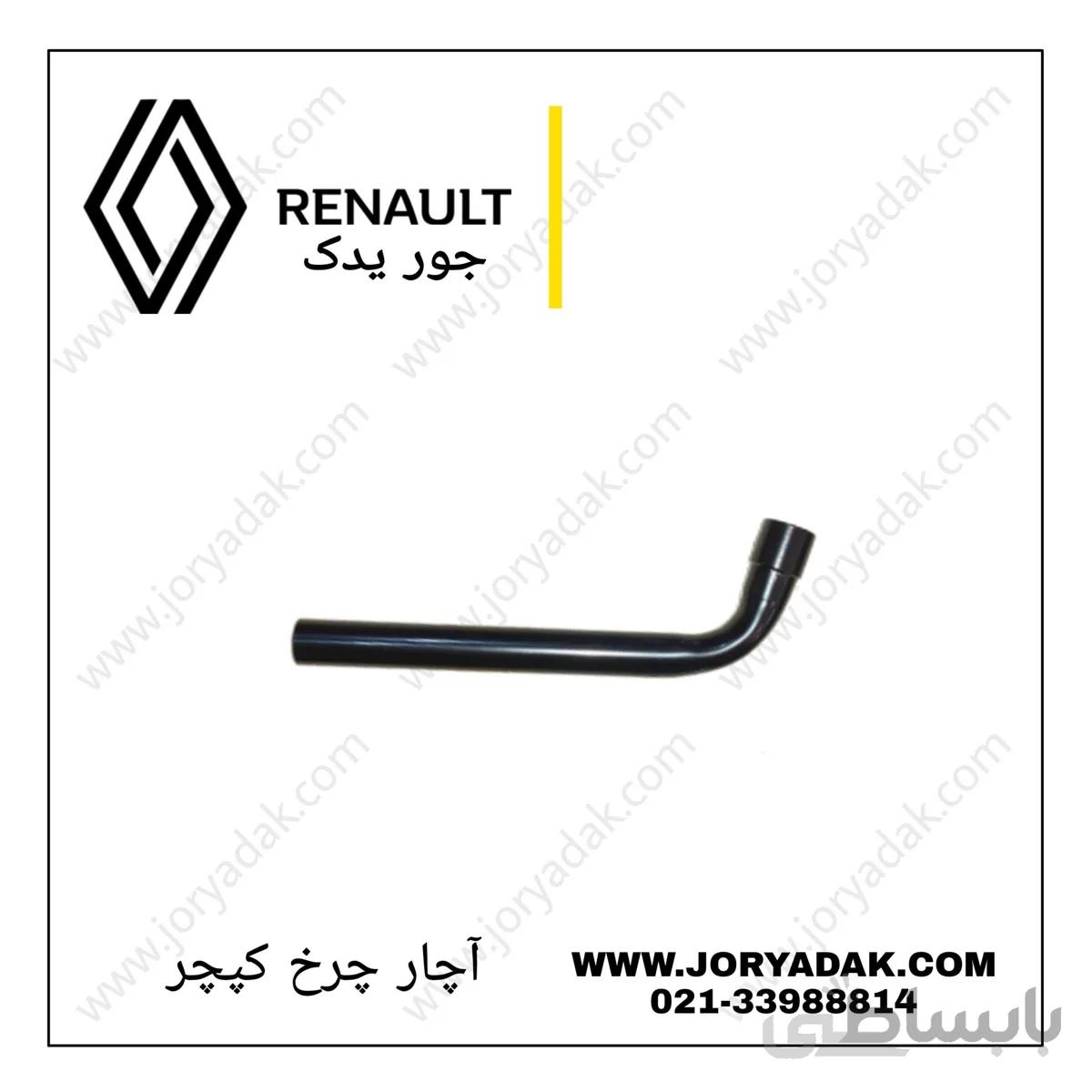 اچار چرخ کپچر