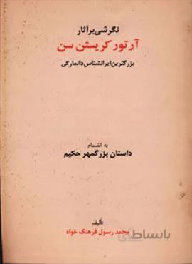 نگرشی بر آثار آرتور کریستن سن (بزرگترین ایرانشناس دانمارکی به انضمام داستان بزرگمهر حکیم)(کد ناشر : 154)