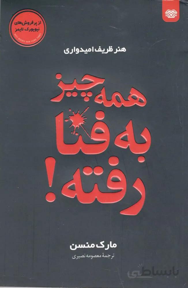 همه چیز به فنا رفته (کد ناشر : 208)