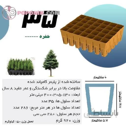 سینی نشاء 35 حفره
