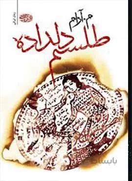 طلسم دلداده (كد ناشر : 110)
