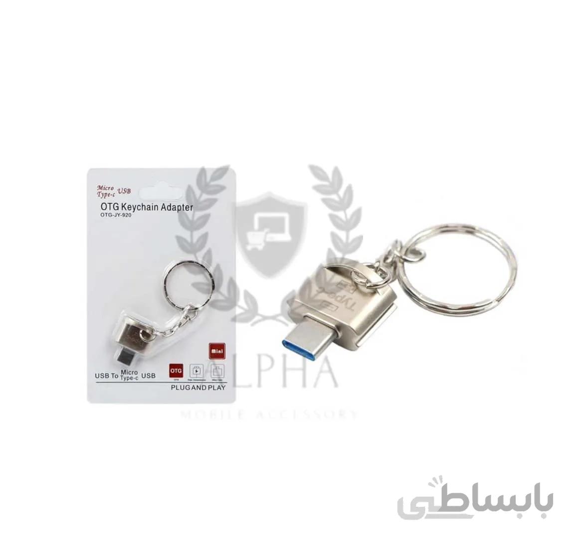 اوتیجی (otg) تایپ سی همراه جاکلیدی - برنز ا otg type c keychain jy-920
