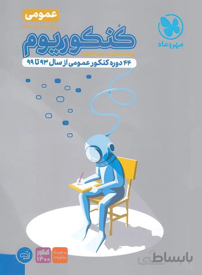 کتاب کنکوریوم عمومی مهروماه