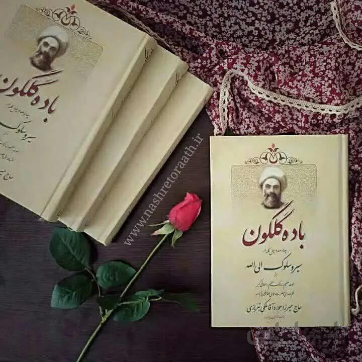 باده گلگون