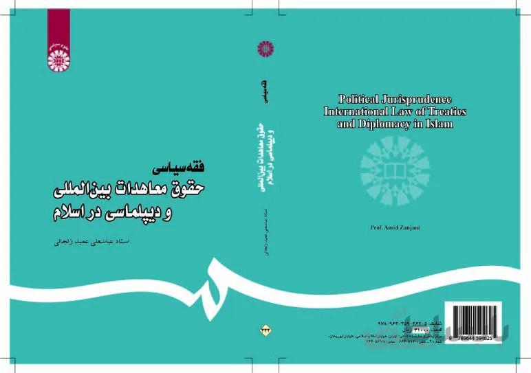 فقه سیاسی: حقوق معاهدات بین‌المللی و دیپلماسی در اسلام