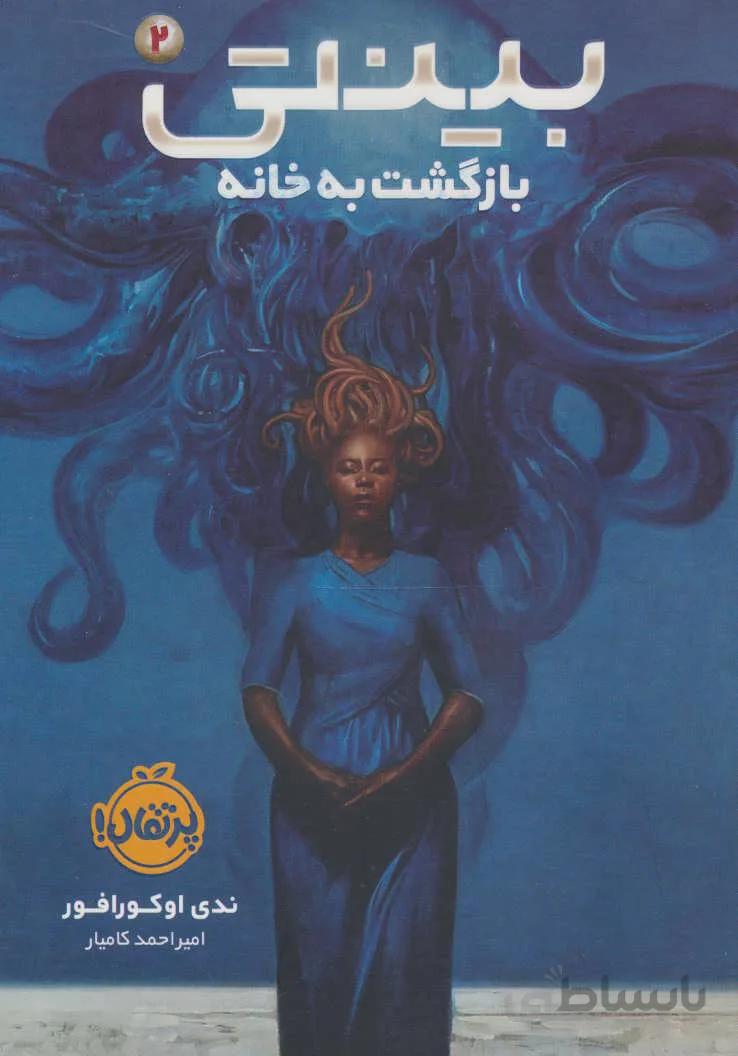 بینتی 2 (بازگشت به خانه)