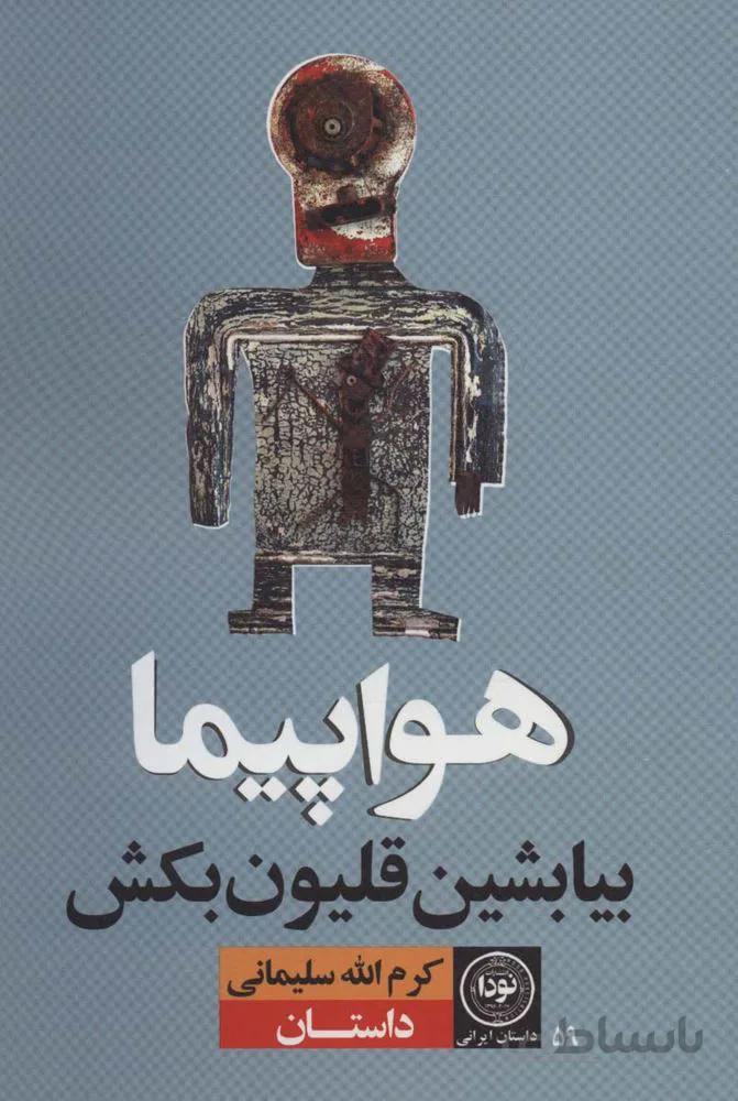هواپیما بیا بشین قلیون بکش (کد ناشر : 195)