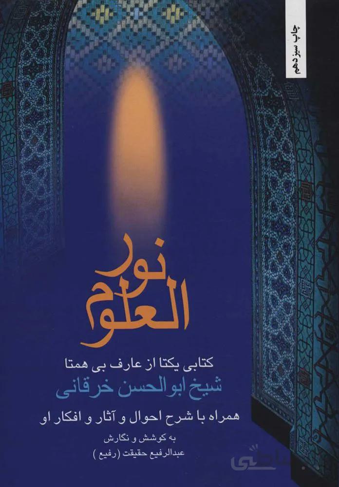 نورالعلوم (همراه با شرح احوال و آثار و افکار او)(کد ناشر : 202)