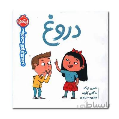 سوالات کوچک من دروغ
