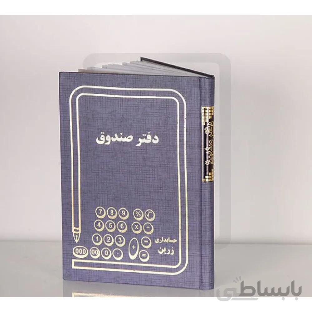 دفتر صندوق پهن 100برگ حسابداری زرین