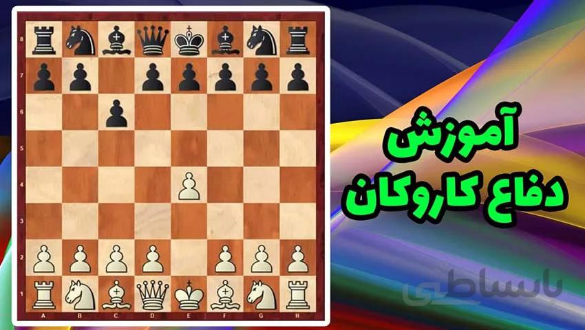 آموزش ویدئویی دفاع کاروکان در شطرنج