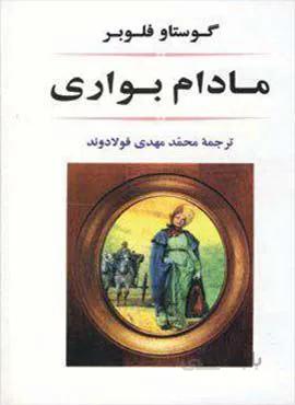 مادام بواری (كد ناشر : 125)