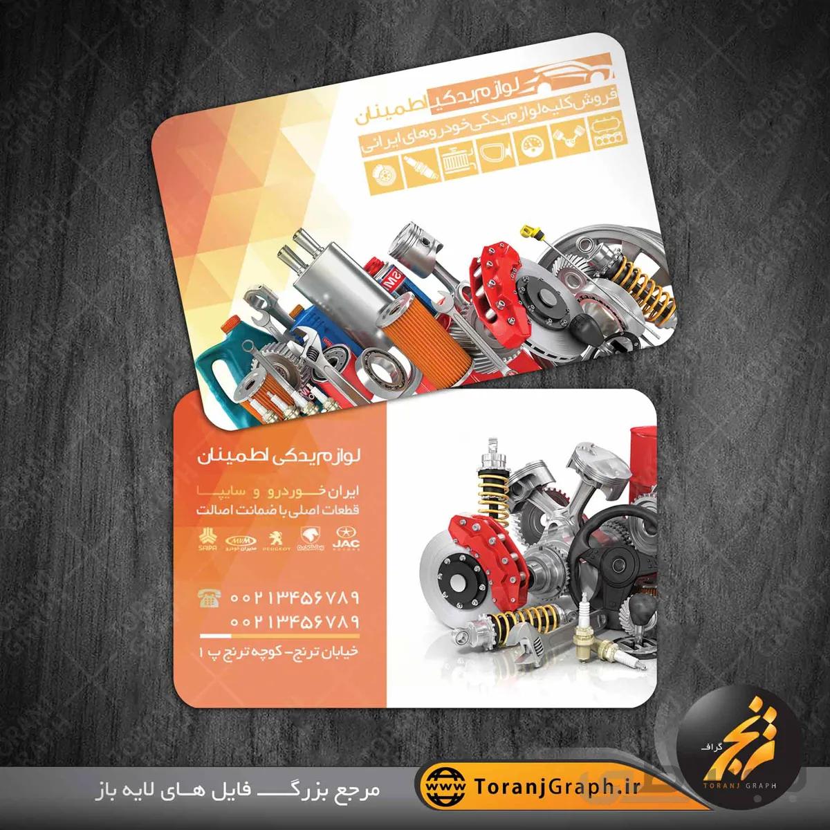طرح کارت ویزیت لوازم یدکی خودرو