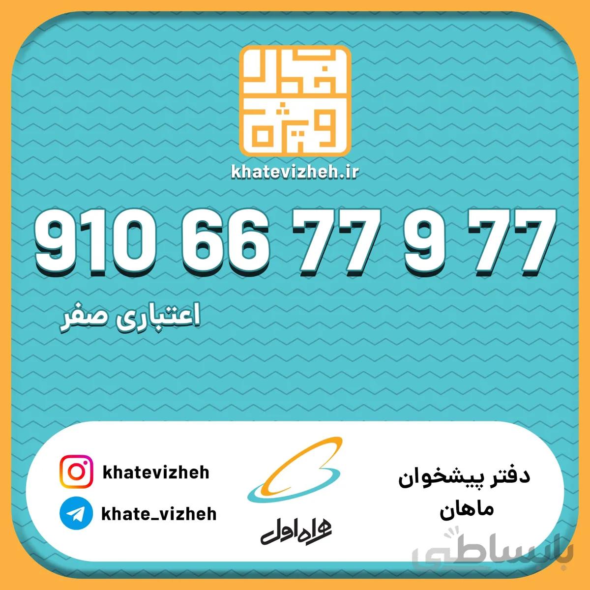 فروش سیم کارت اعتباری رند همراه اول 09106677977