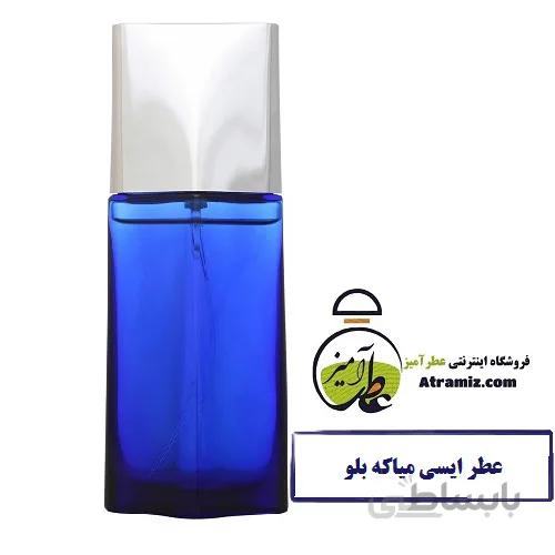 عطر ایسی میاکه بلو Issey Miyake blue اعلا