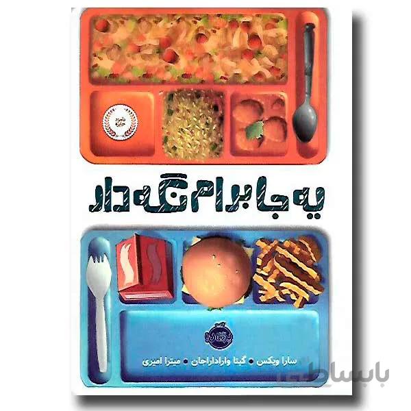 یه جا برام نگه دار