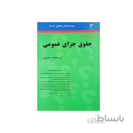 کتاب ساده ساز حقوق جزا عمومی