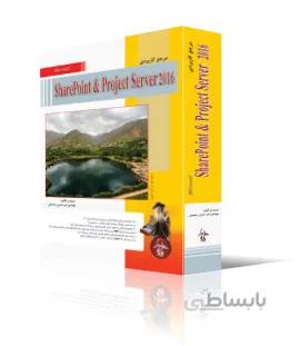 مرجع كاربردي SharePoint & Project Server 2016