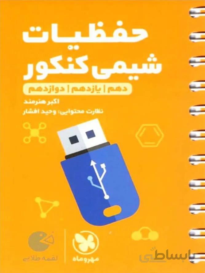 مهروماه حفظیات شیمی جامع کنکور لقمه طلایی (رشته ریاضی و تجربی)