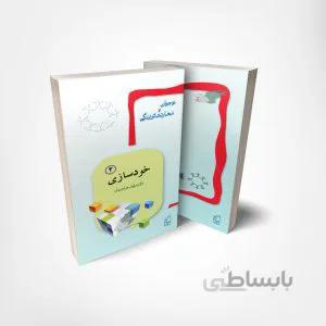 نوجوان و مهارت‌های زندگی: کتاب دوم خودسازی (۲)