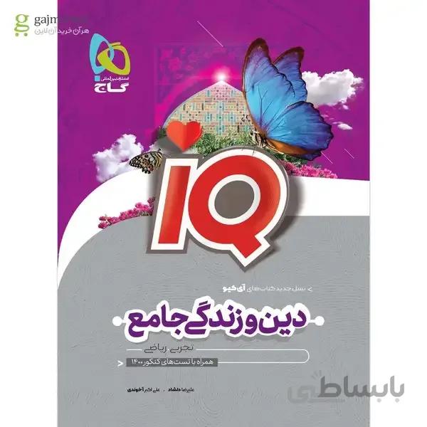کتاب دین و زندگی جامع کنکور سری iQ کنکور 1401