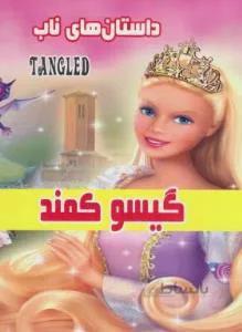 گیسو کمند