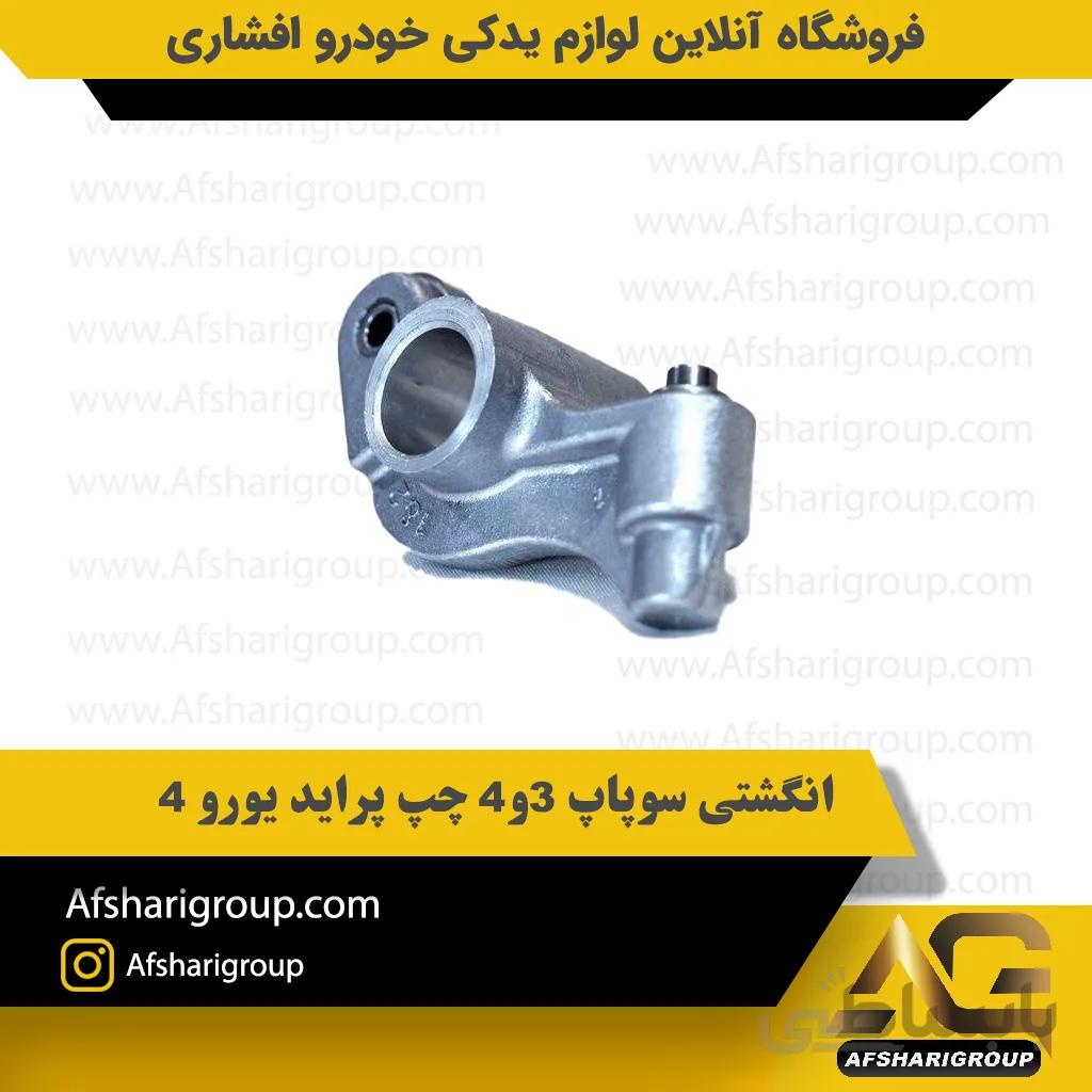 انگشتی سوپاپ 3و4 چپ پراید یورو 4 ipnc