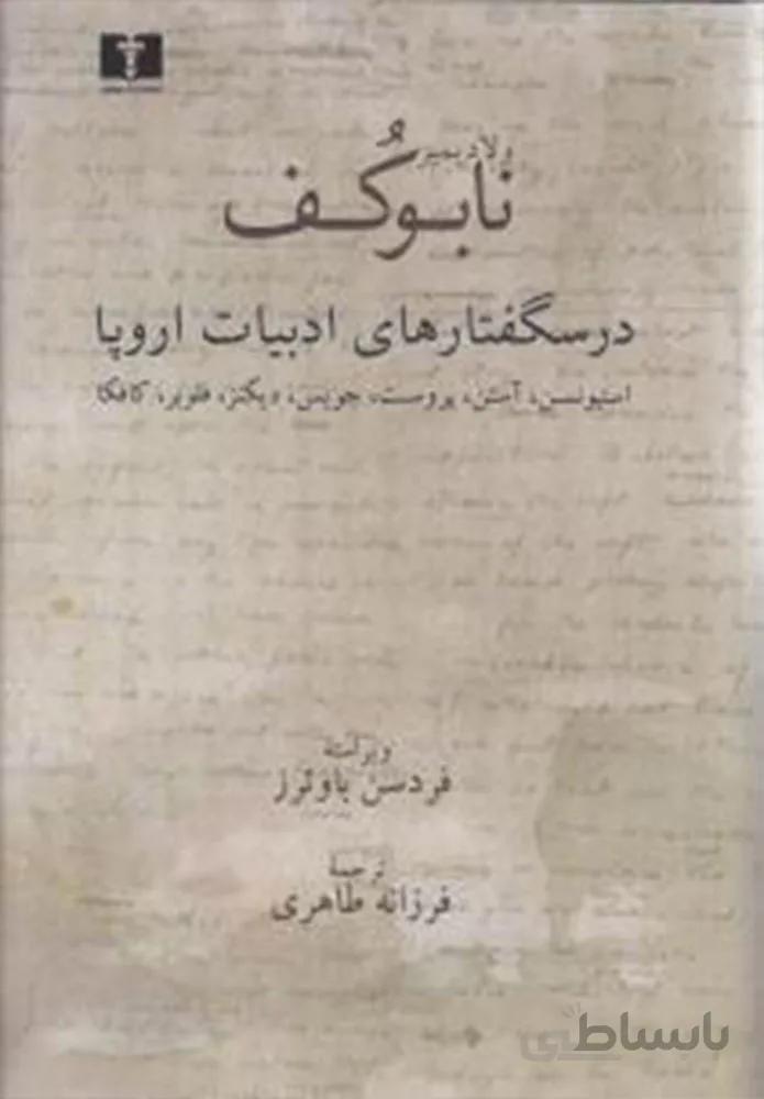 نابوكف (درسگفتارهای ادبیات اروپا)(كد ناشر : 103)