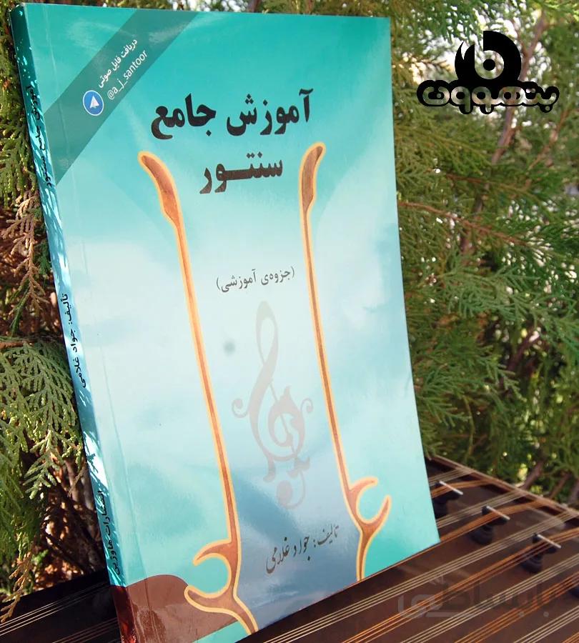 آموزش جامع سنتور جزوه ی آموزشی