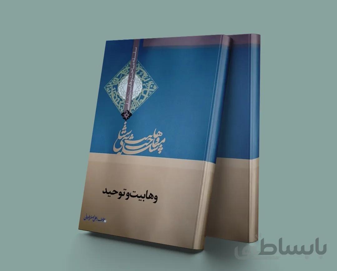 وهابیت و توحید