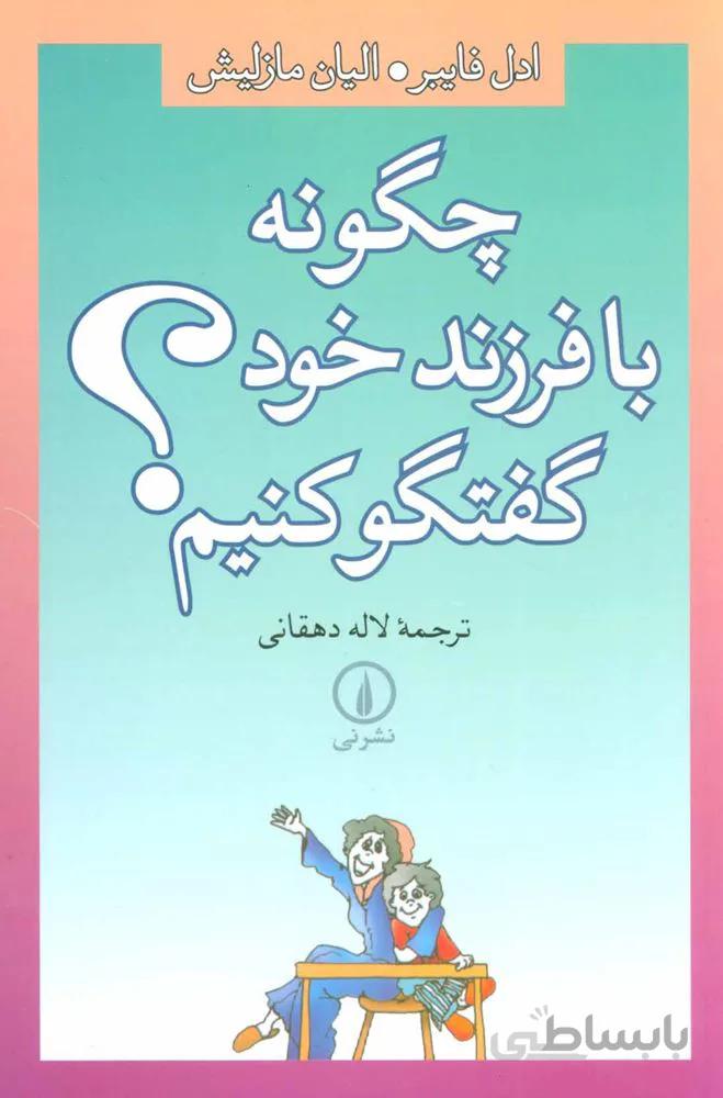 چگونه با فرزند خود گفتگو کنیم؟ (کد ناشر : 102)
