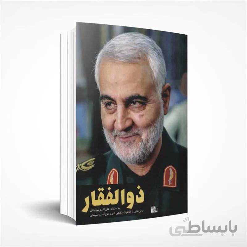 ذوالفقار (برش هایی از خاطرات شفاهی شهید حاج قاسم سلیمانی)