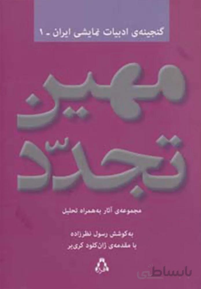 مهین تجدد : مجموعه آثار به همراه تحلیل (کد ناشر : 182)
