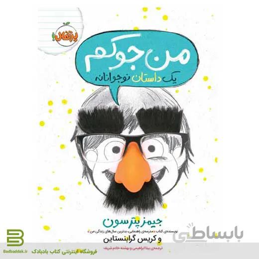 من جوکم
