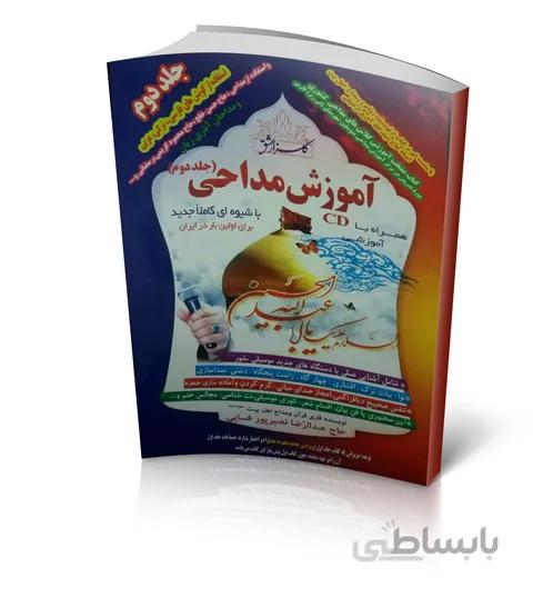 کتاب آموزش مداحی جلد دو استاد نصیر پور فسایی