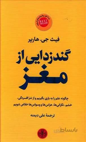 گندزدایي از مغز (كد ناشر : 160)