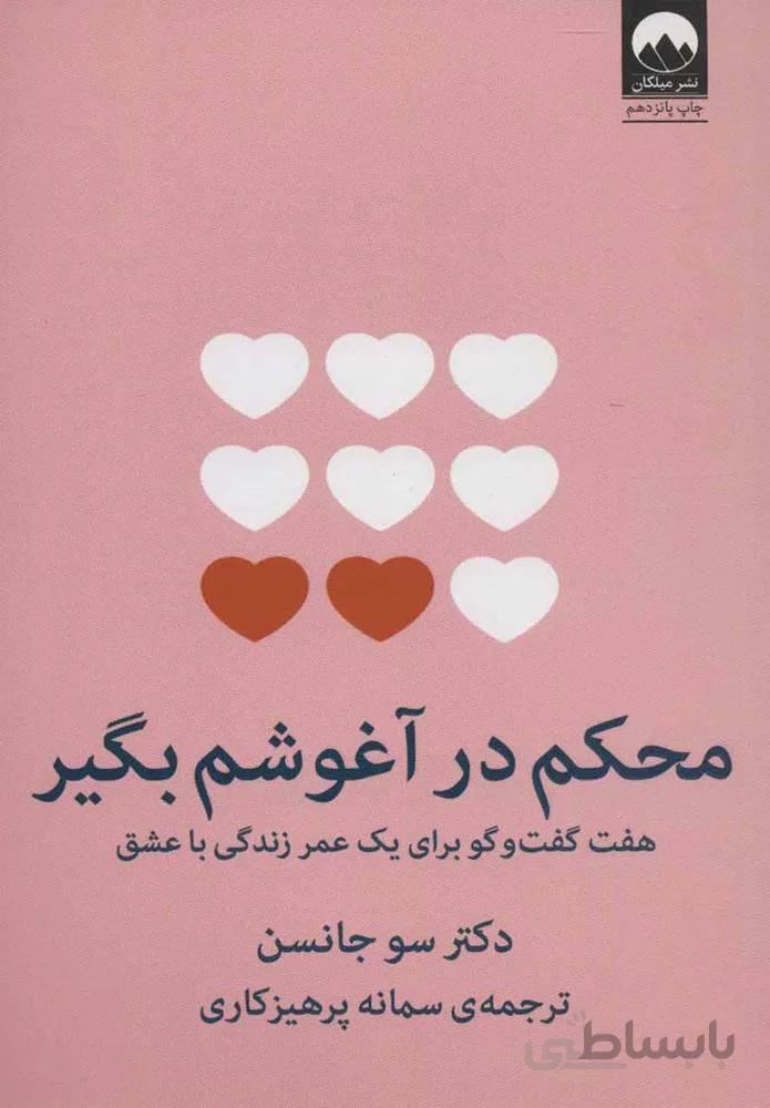 محكم در آغوش بگير (كد ناشر : 131)