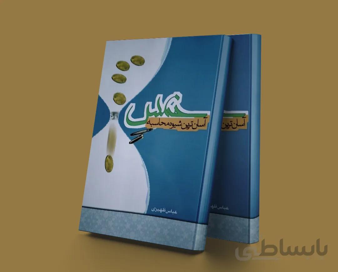 آسان ترین شیوه محاسبه خمس