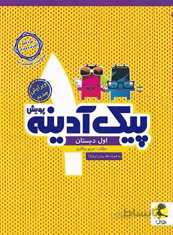 پویش پیک آدینه اول ابتدایی