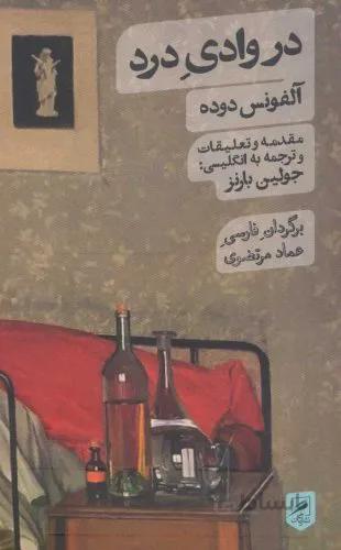 در وادیِ درد