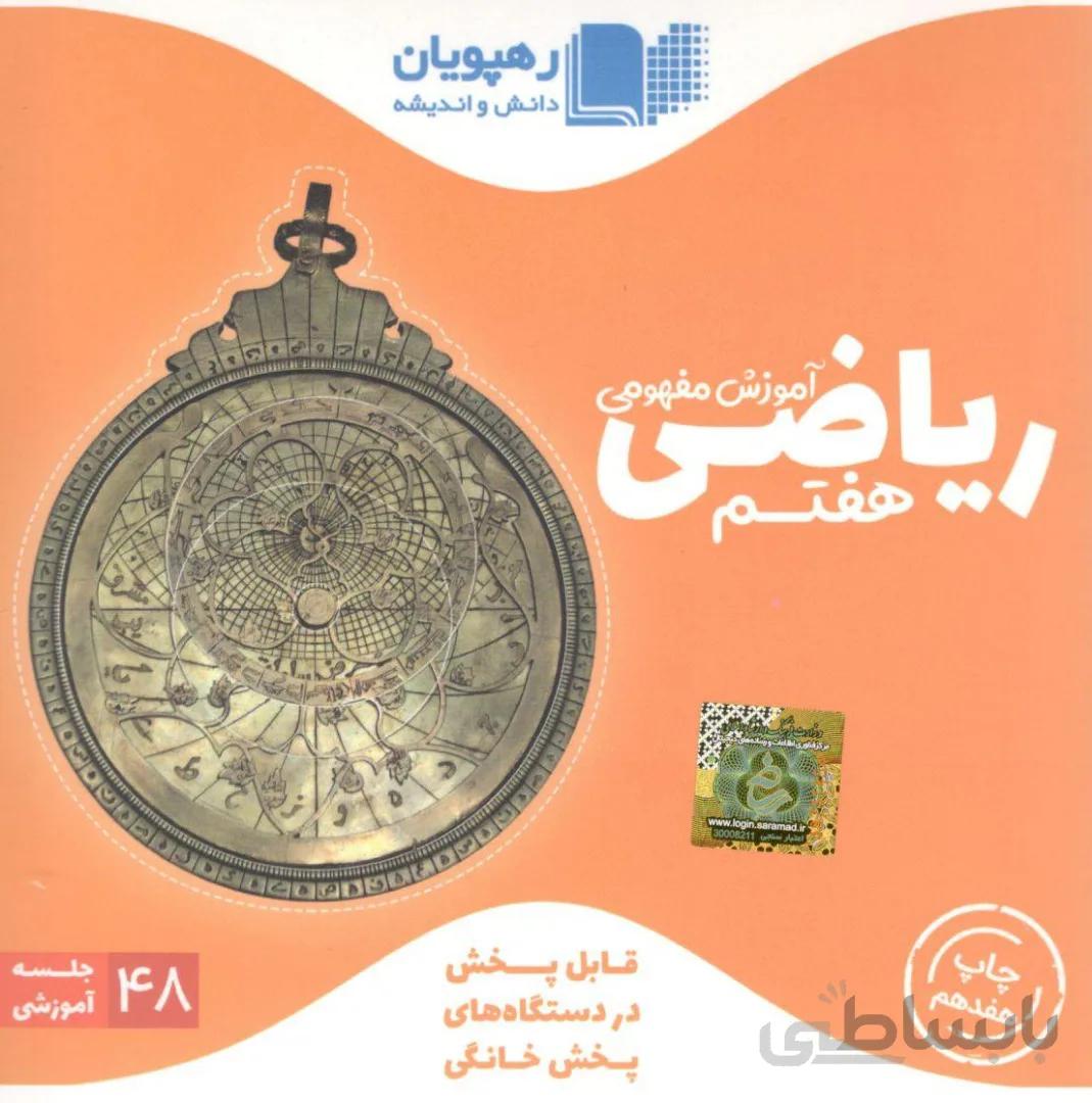 DVD آموزش مفهومی ریاضی هفتم رهپویان دانش